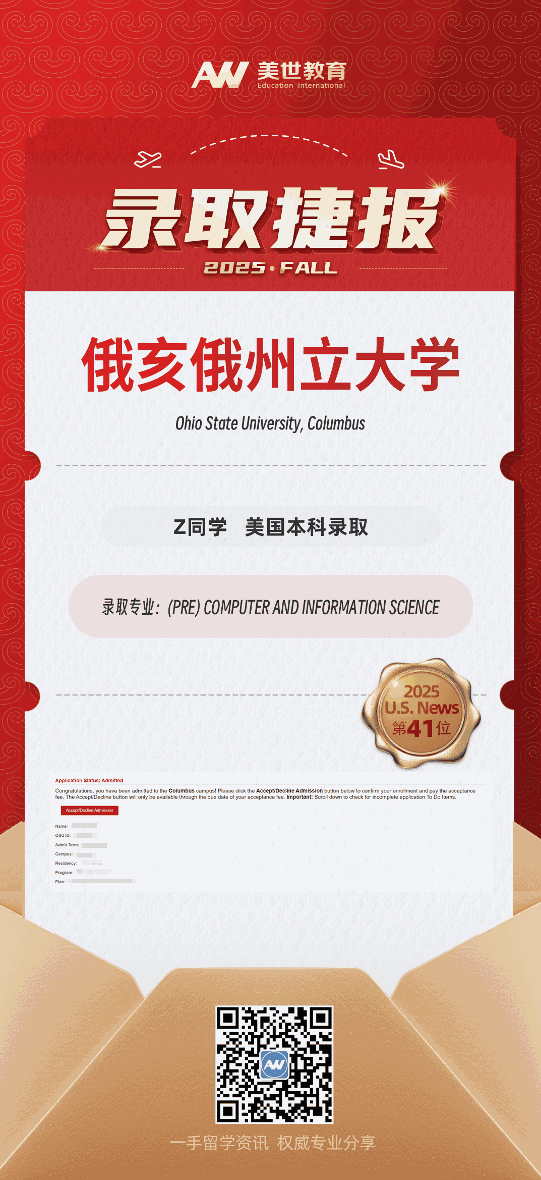 美世捷报|恭喜Z同学斩获美国俄亥俄州立大学本科录取offer